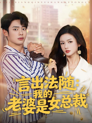 言出法随，我的老婆是女总裁（92集）短剧太好看了精彩推荐