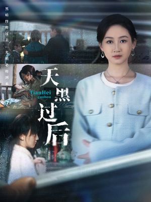 天黑过后(78集) 天黑过后(78集)每日分享不一样的短剧