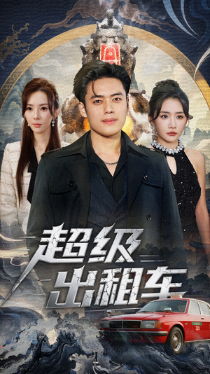 我开出租车强一点怎么了(70集) 我开出租车强一点怎么了(70集)免费观看排行榜前十短剧