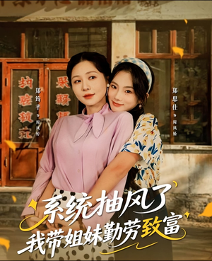 系统抽风了我带姐妹勤劳致富(80集) 系统抽风了我带姐妹勤劳致富(80集)推荐短剧一口气要看完