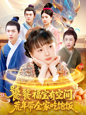 饕餮福宝有空间,荒年带全家吃饱饭(80集) 饕餮福宝有空间,荒年带全家吃饱饭(80集)短剧全集高清无码版