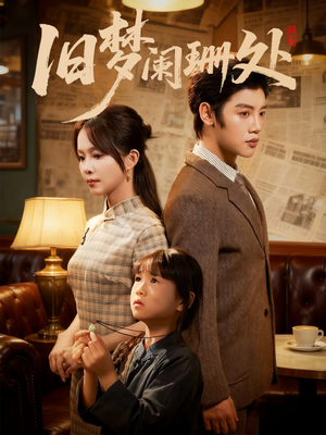 旧梦阑珊处（79集）常回家看看短剧