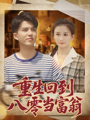 重生回到八零当富翁（80集）免费观看热门短剧全集