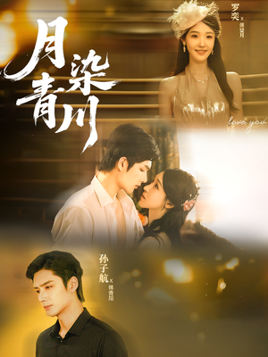 月染青川（65集）短剧在哪个平台播放