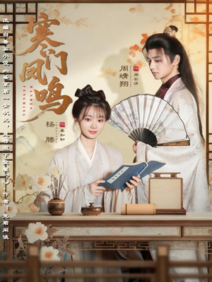 寒门凤鸣（72集）热门短剧电影推荐
