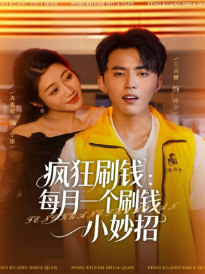 疯狂刷钱：每月一个刷钱小妙招（80集）挑战分享部精彩短剧