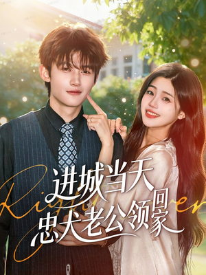 进城当天忠犬老公领回家(60集) 进城当天忠犬老公领回家(60集)短剧终极大结局合集