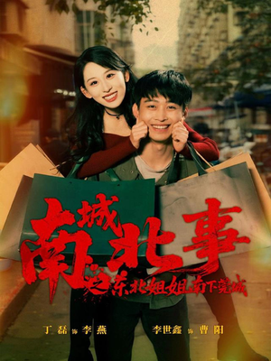 南城北事之东北姐姐南下莞城（90集）农村短剧分享农村生活