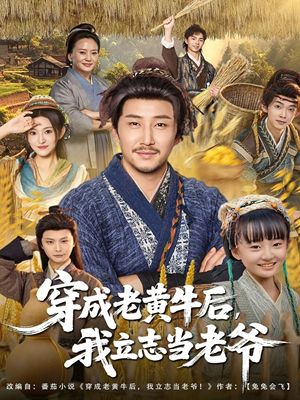 穿成老黄牛后我立志当老爷(99集) 穿成老黄牛后我立志当老爷(99集)火爆短剧热播中