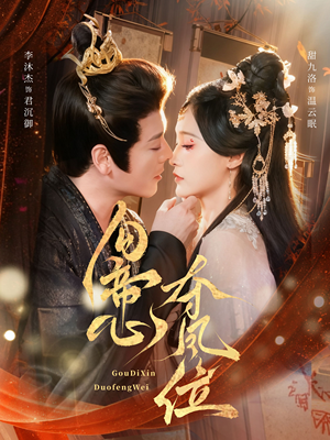 勾帝心夺凤位（60集）短剧免费看全集恋爱短剧