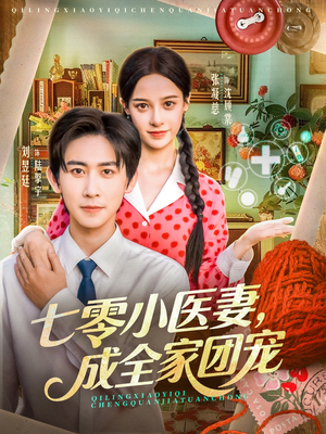 七零小医妻，成全家团宠（66集）短剧女演员排行榜