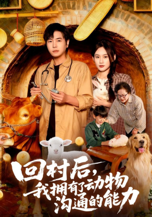 回村后我拥有了动物沟通的能力(96集) 回村后我拥有了动物沟通的能力(96集)短剧流畅播放免费看