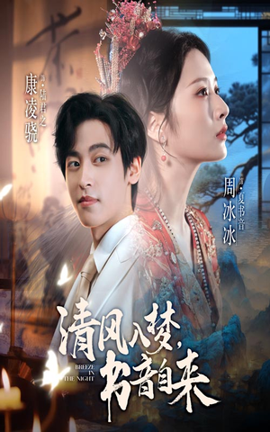 清风入梦书音自来（83集）短剧全集高清无码版