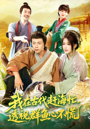 我在古代赶海忙透视群鱼心不慌（100集）红果短剧免费看后续