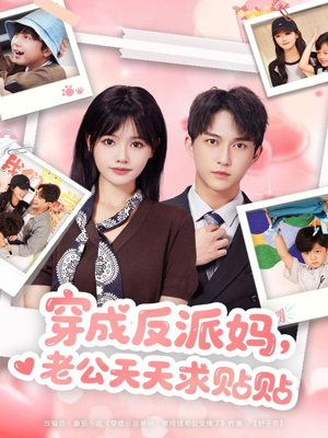 穿成反派妈,老公天天求贴贴(80集) 穿成反派妈,老公天天求贴贴(80集)最新热剧短剧免费看