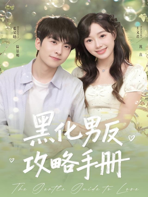 黑化男反攻略手册（84集）短剧完结篇全集连播
