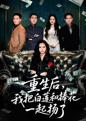 保姆女儿想用9.9换走我的千万捧花（47集）免费观看全集的短剧网站推荐