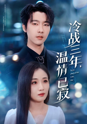冷战三年，温情已寂（65集）在红果短剧免费看全集