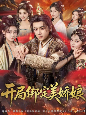 开局绑定美娇娘(80集) 开局绑定美娇娘(80集)一口气看到短剧大结局