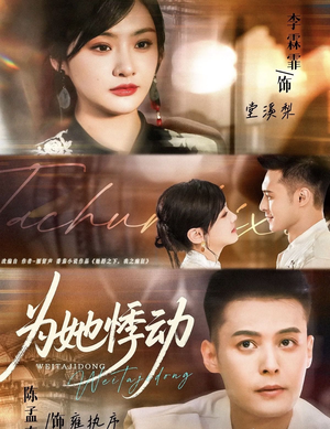 为她悸动（87集）最新的短剧太好看了