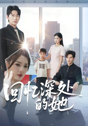 回忆深处的她(90集) 回忆深处的她(90集)全网最火催泪短剧