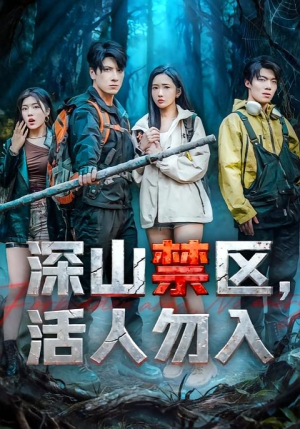深山禁区活人勿入（67集）短剧大结局完整版免费看