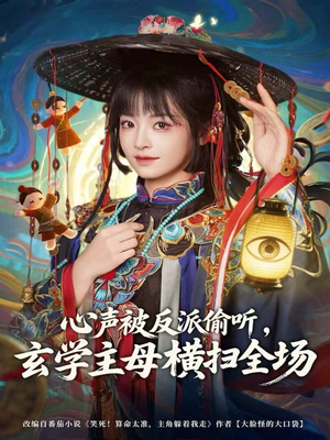 心声被反派偷听,玄学主母横扫全场(73集) 心声被反派偷听,玄学主母横扫全场(73集)好看的国产短剧