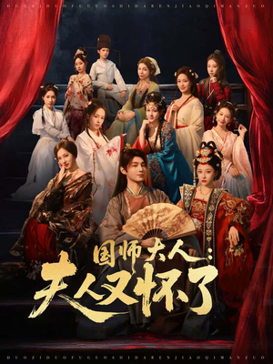 国师大人:夫人又怀了(80集) 国师大人:夫人又怀了(80集)免费观看最新热门短剧