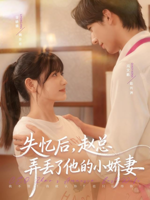 失忆后,赵总弄丢了他的小娇妻(79集) 失忆后,赵总弄丢了他的小娇妻(79集)短剧太好看了强烈推荐