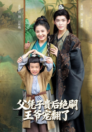 父凭子贵后绝嗣王爷宠翻了（81集）短剧视频变现上热门