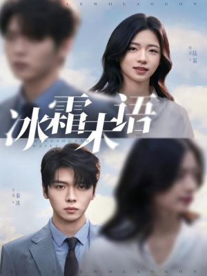 冰霜未语（71集）爆火短剧追不停