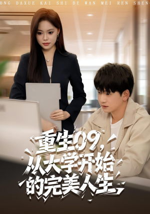 重生09从大学开始的完美人生（66集）深深爱上这部短剧