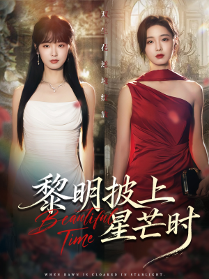 黎明披上星芒时（74集）新番短剧计划好剧分享