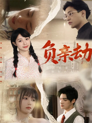 负亲劫(60集) 负亲劫(60集)最火的网络小短剧