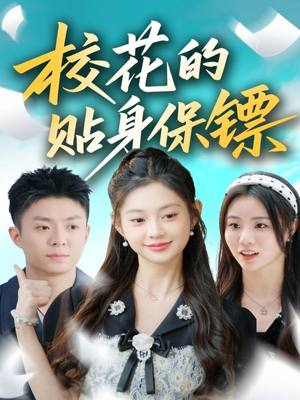 校花的贴身保镖(80集) 校花的贴身保镖(80集)热播短剧全集看