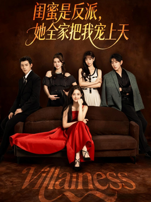 闺蜜是反派她全家把我宠上天(76集) 闺蜜是反派她全家把我宠上天(76集)短剧全剧终高清放送