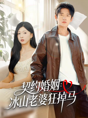 契约婚姻：冰山老婆狂掉马（60集）短剧全集免费看