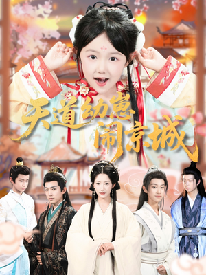天道幼崽闹京城(69集) 天道幼崽闹京城(69集)精彩短剧看全集