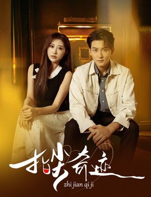 指尖奇迹（64集）精彩的短剧又来了