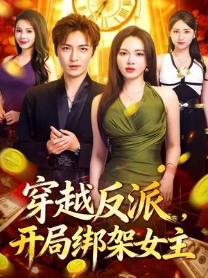 穿越反派，开局绑架女主（80集）超好看的短剧强烈推荐