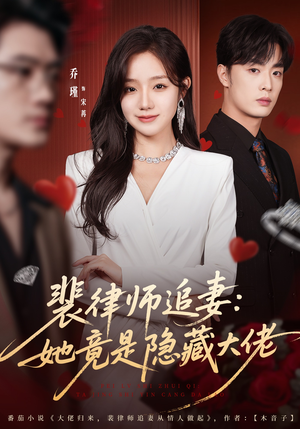 裴律师追妻:她竟是隐藏大佬(80集) 裴律师追妻:她竟是隐藏大佬(80集)排行榜前十短剧