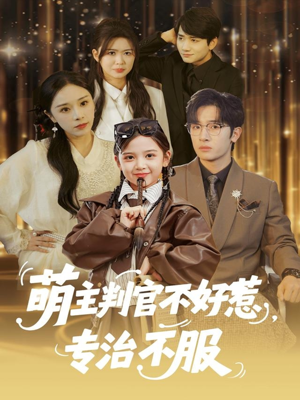 萌主判官不好惹专治不服（85集）短剧视频变现上热门