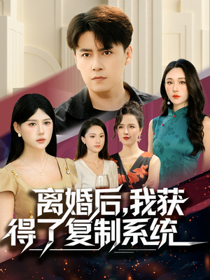离婚后，我获得了复制系统（70集）一口气免费看全集短剧