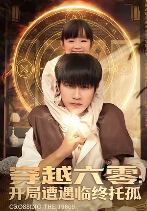 穿越六零：开局遭遇临终托孤（82集）河马短剧免费看全集