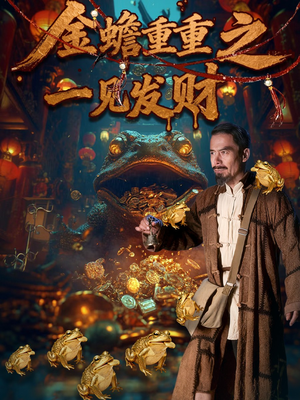 金蟾重重之一见发财(61集) 金蟾重重之一见发财(61集)红果短剧app免费看