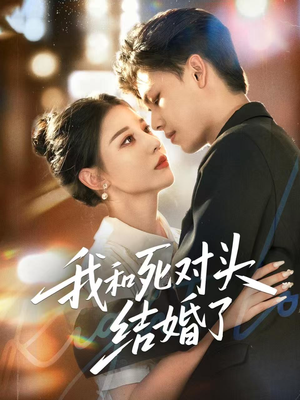 我和死对头结婚了（72集）免费观看热门短剧大结局
