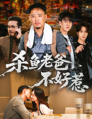 杀鱼老爸不好惹（66集）短剧全集无删完整版