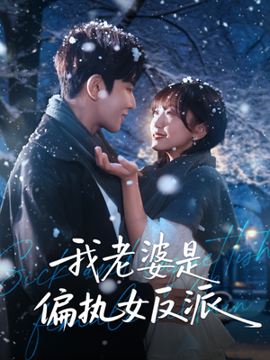 我老婆是偏执女反派（50集）短剧全剧终限免合集