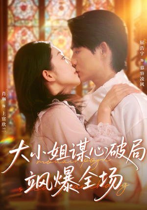 大小姐谋心破局飒爆全场(47集) 大小姐谋心破局飒爆全场(47集)重生短剧免费看全集