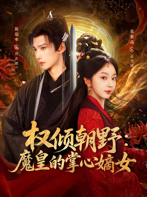 权倾朝野:魔皇的掌心嫡女(76集) 权倾朝野:魔皇的掌心嫡女(76集)关注我每天分享热门短剧